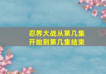 忍界大战从第几集开始到第几集结束