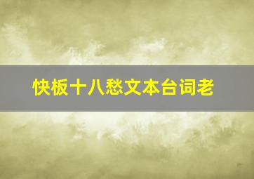 快板十八愁文本台词老