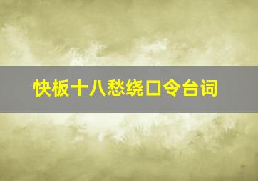 快板十八愁绕口令台词