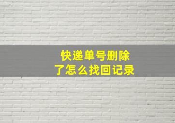 快递单号删除了怎么找回记录