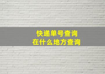 快递单号查询在什么地方查询