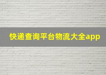 快递查询平台物流大全app