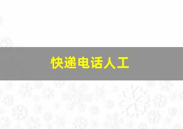 快递电话人工