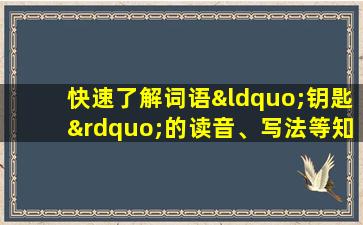 快速了解词语“钥匙”的读音、写法等知识点