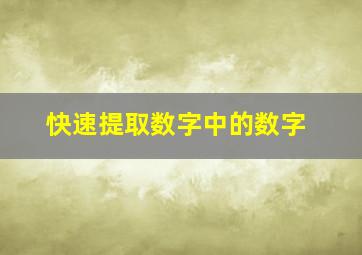 快速提取数字中的数字