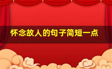 怀念故人的句子简短一点