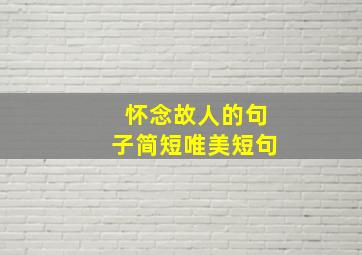 怀念故人的句子简短唯美短句