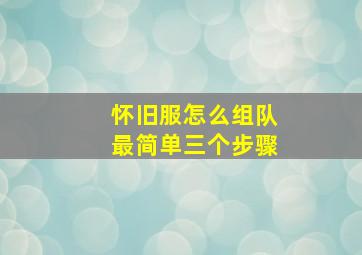 怀旧服怎么组队最简单三个步骤