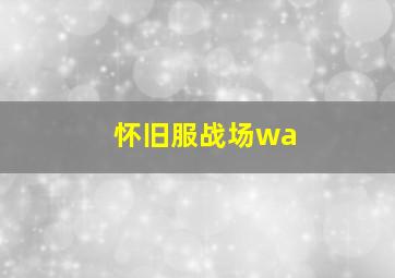 怀旧服战场wa