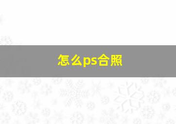 怎么ps合照