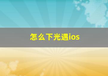 怎么下光遇ios