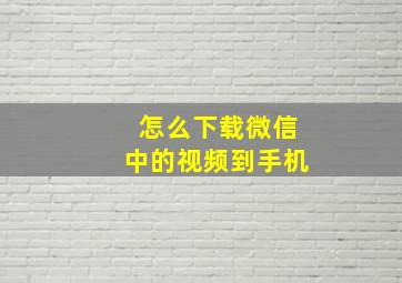 怎么下载微信中的视频到手机