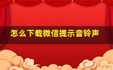 怎么下载微信提示音铃声