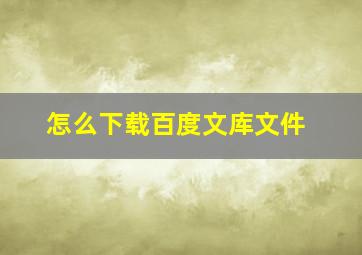 怎么下载百度文库文件