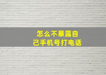 怎么不暴露自己手机号打电话