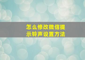 怎么修改微信提示铃声设置方法