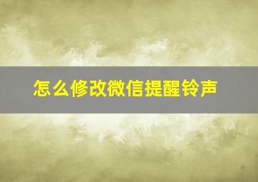 怎么修改微信提醒铃声