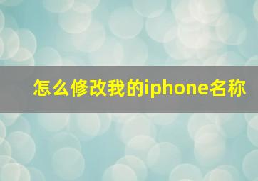 怎么修改我的iphone名称