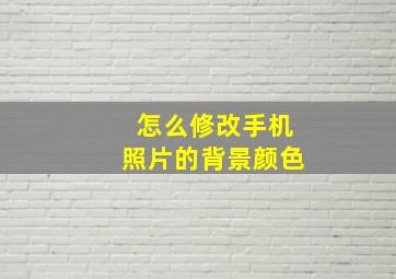 怎么修改手机照片的背景颜色