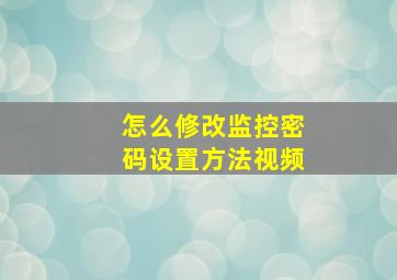 怎么修改监控密码设置方法视频