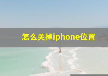 怎么关掉iphone位置