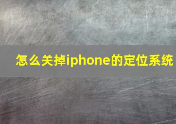 怎么关掉iphone的定位系统