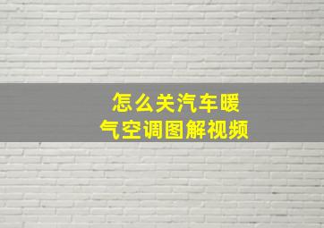 怎么关汽车暖气空调图解视频