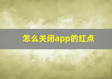 怎么关闭app的红点