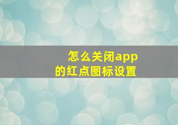 怎么关闭app的红点图标设置