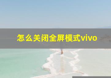 怎么关闭全屏模式vivo