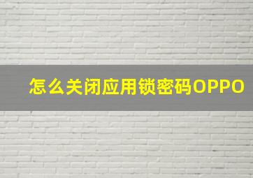 怎么关闭应用锁密码OPPO