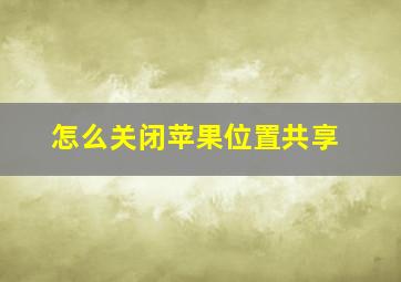 怎么关闭苹果位置共享