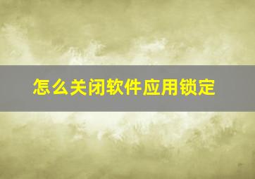 怎么关闭软件应用锁定