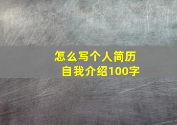 怎么写个人简历自我介绍100字