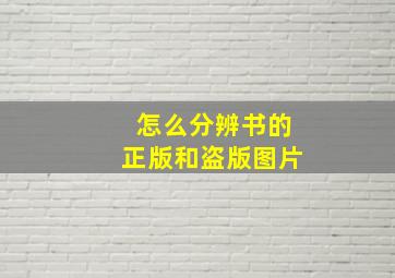 怎么分辨书的正版和盗版图片