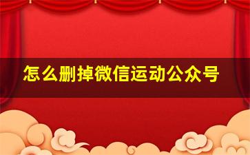 怎么删掉微信运动公众号