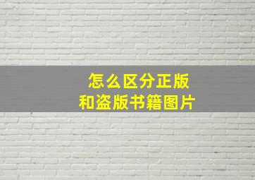 怎么区分正版和盗版书籍图片