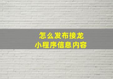 怎么发布接龙小程序信息内容