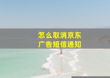 怎么取消京东广告短信通知