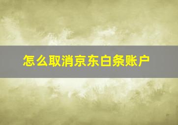 怎么取消京东白条账户