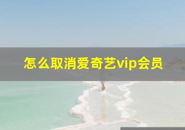 怎么取消爱奇艺vip会员