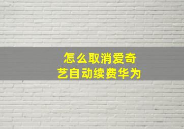 怎么取消爱奇艺自动续费华为