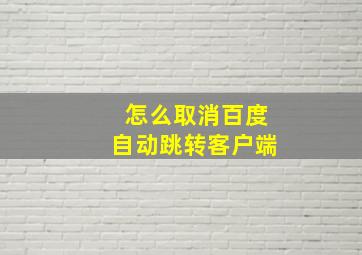 怎么取消百度自动跳转客户端