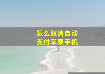 怎么取消自动支付苹果手机