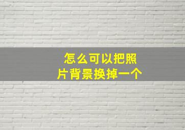 怎么可以把照片背景换掉一个