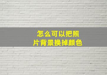 怎么可以把照片背景换掉颜色