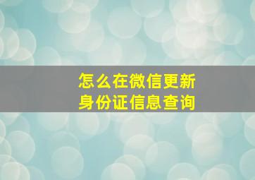 怎么在微信更新身份证信息查询