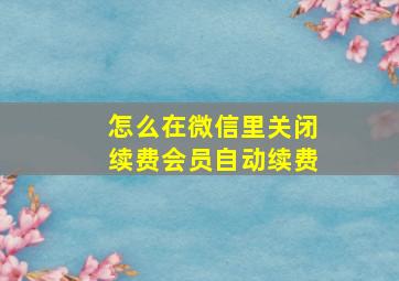 怎么在微信里关闭续费会员自动续费