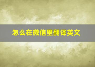 怎么在微信里翻译英文