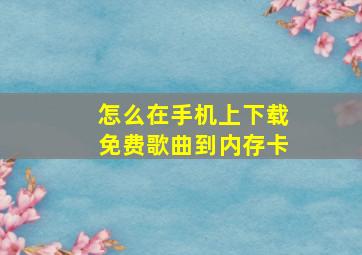 怎么在手机上下载免费歌曲到内存卡